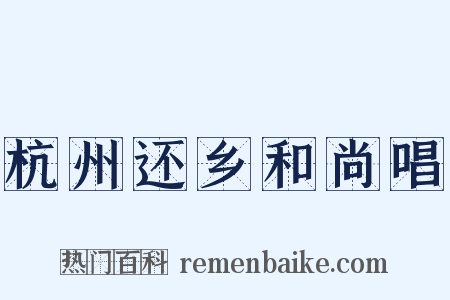 杭州还乡和尚唱是什么意思的图片
